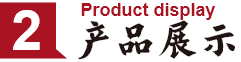 产品展示